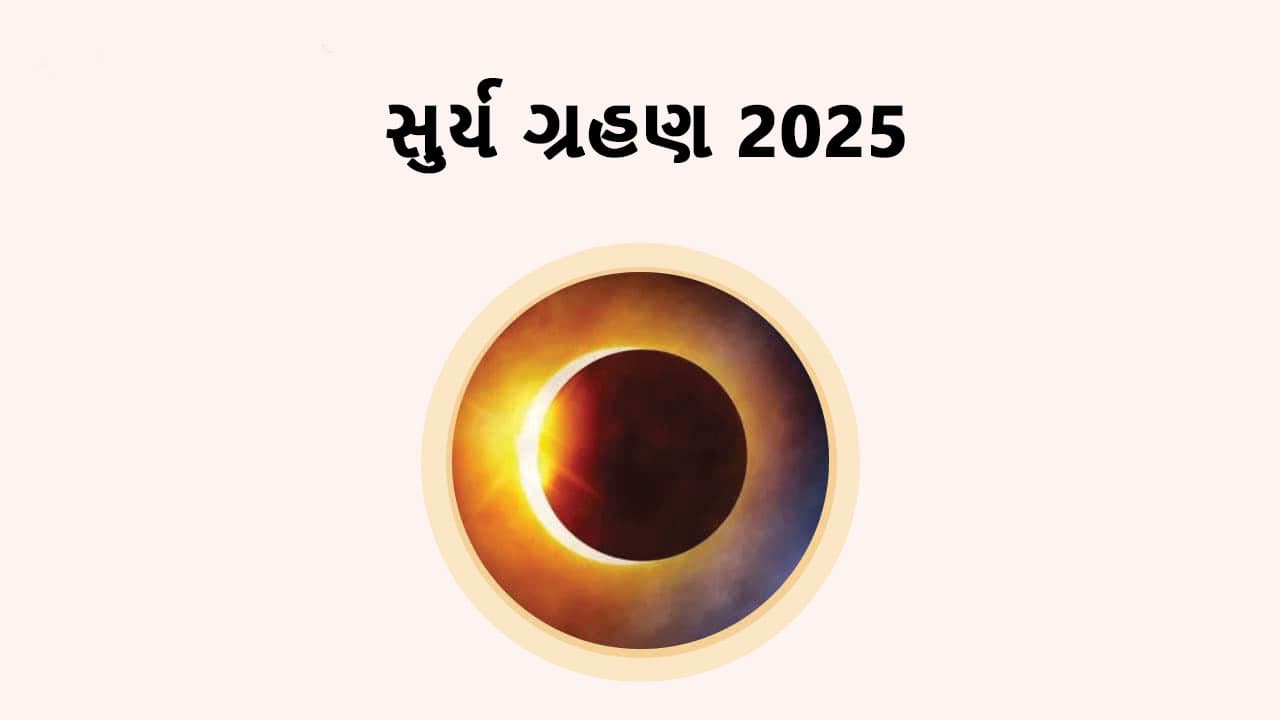 સુર્ય ગ્રહણ 2025