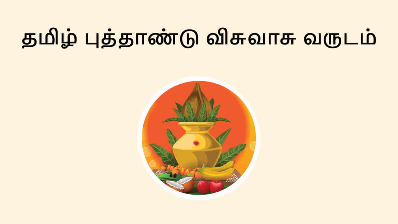 தமிழ் புத்தாண்டு 2025