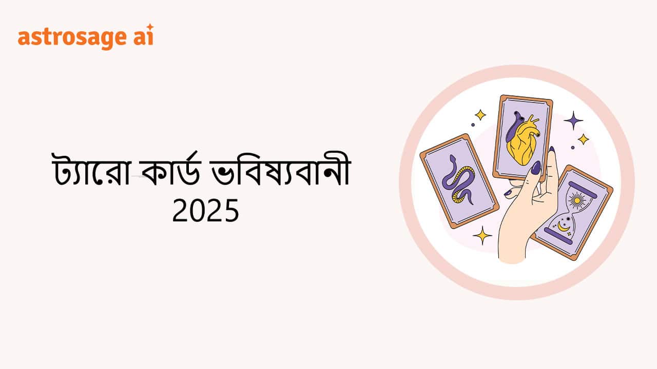 ট্যারোো কার্ড ভবিষ্যবানী 2025