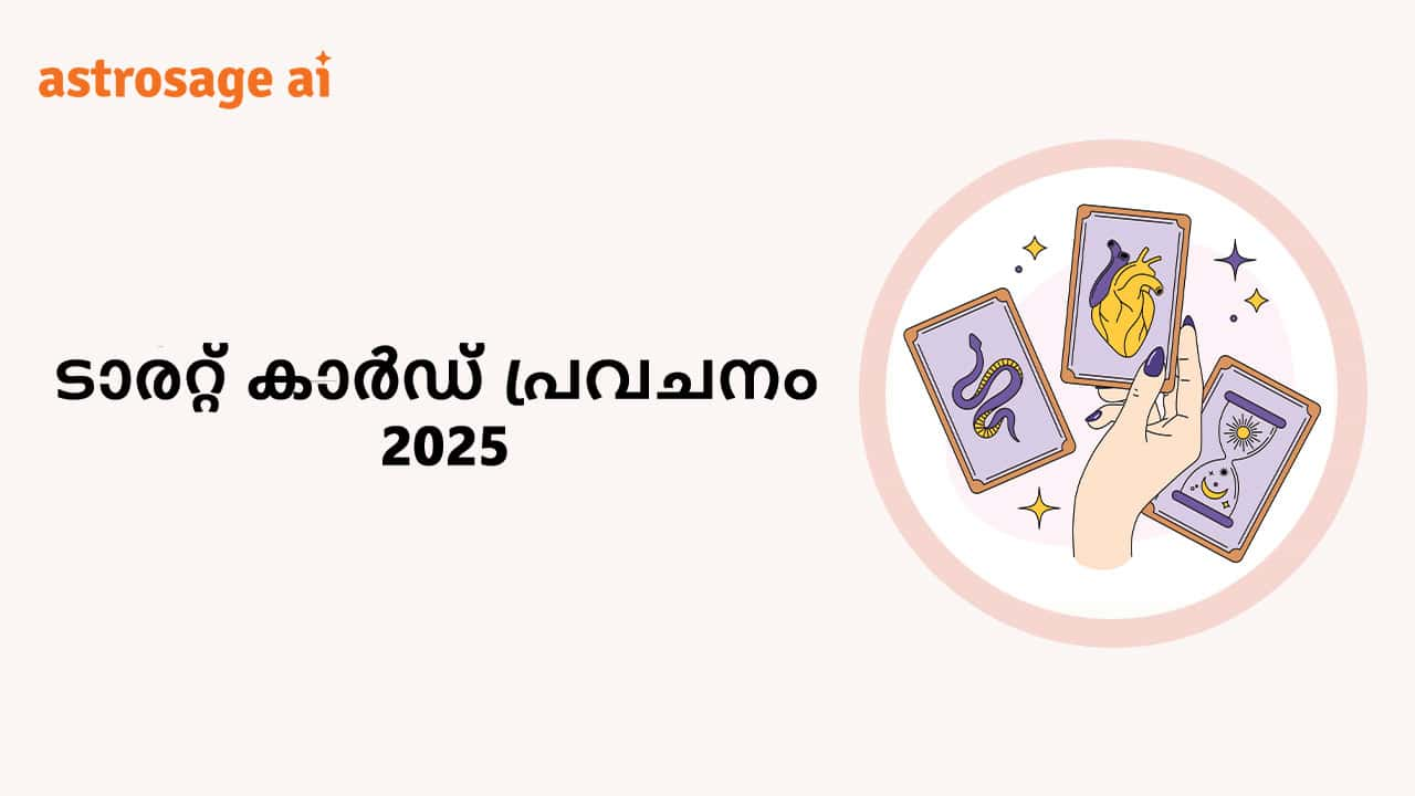 ടാരറ്റ് കാർഡ് പ്രവചനം 2025