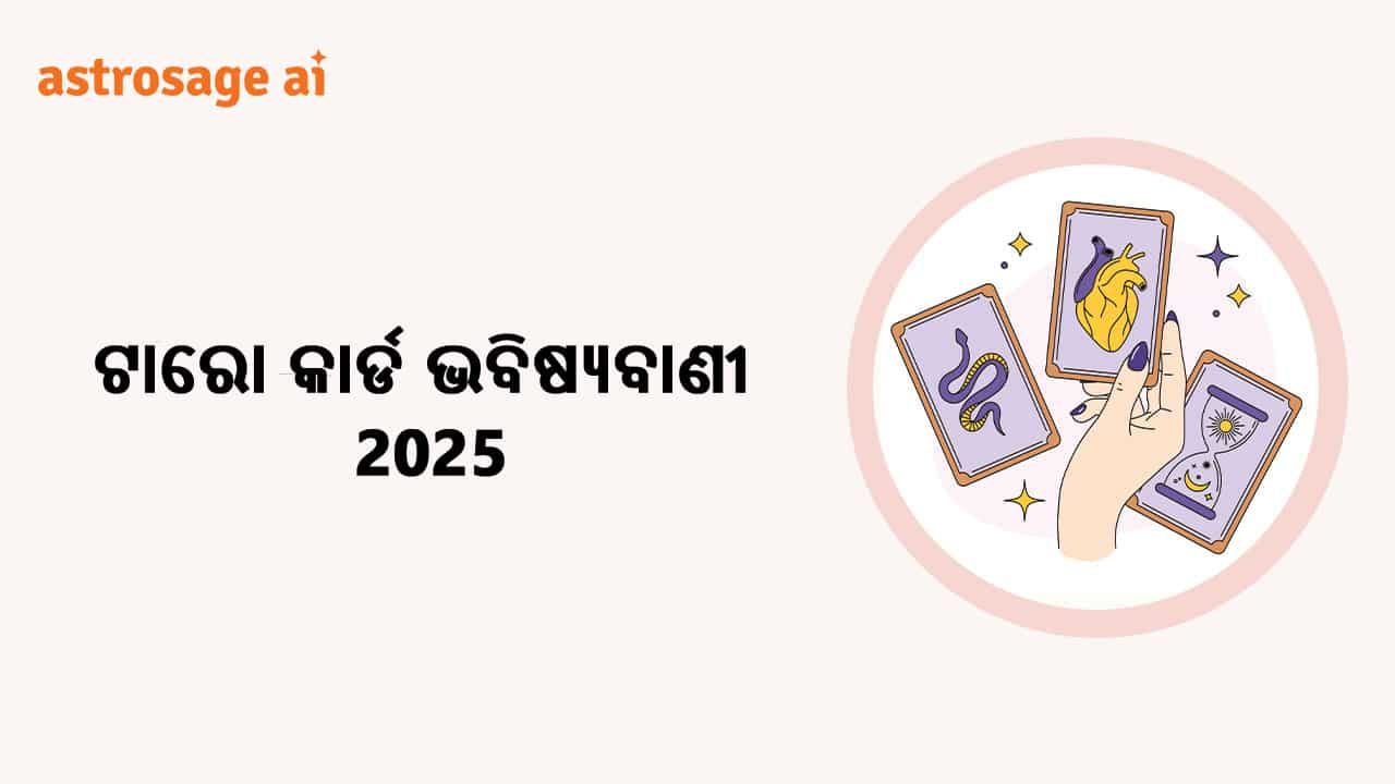 ପଢ଼ନ୍ତୁ ଟାରୋ କାର୍ଡ ଭବିଷ୍ୟବାଣୀ 2025 ଓ ଜାଣନ୍ତୁ କିପରି ରହିବ ଏହି ବର୍ଷ ଆପଣଙ୍କ ପାଇଁ।