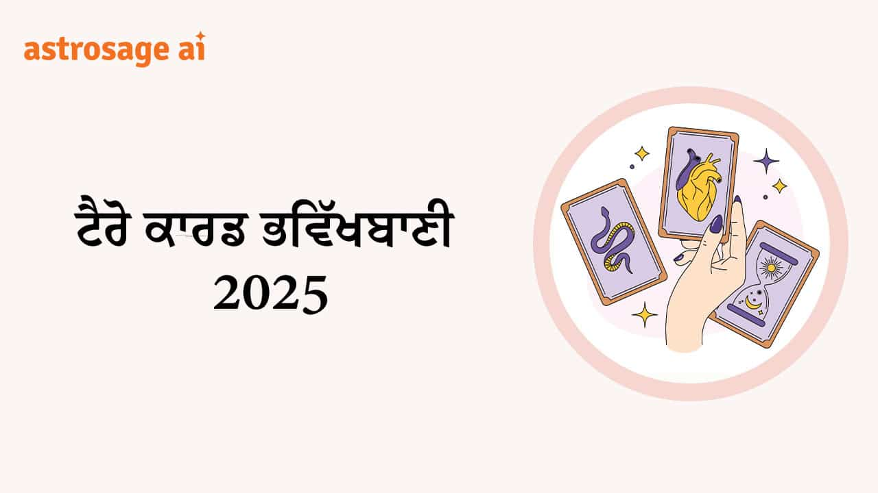 ਟੈਰੋ ਕਾਰਡ ਭਵਿੱਖਬਾਣੀ 2025