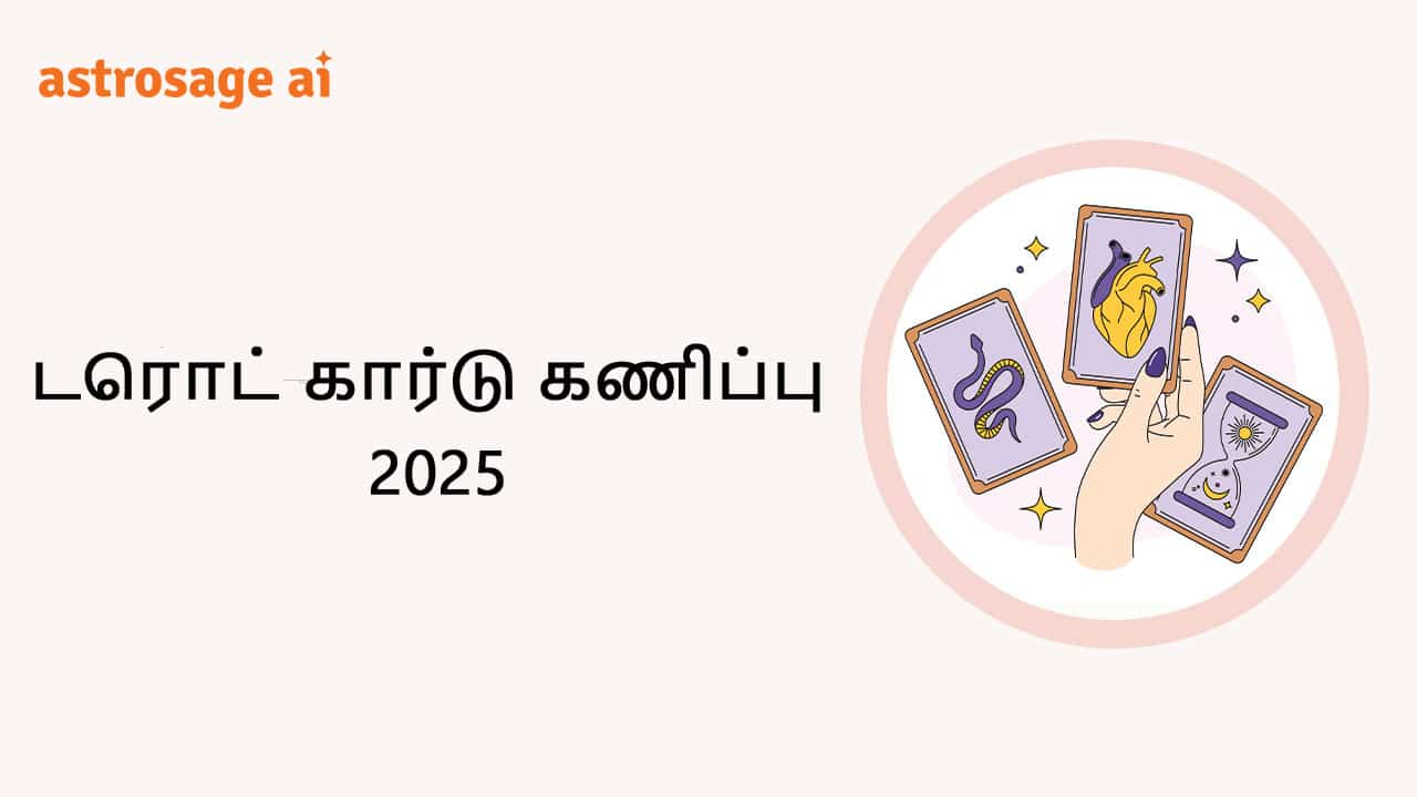 டரொட் கார்டு கணிப்பு 2025