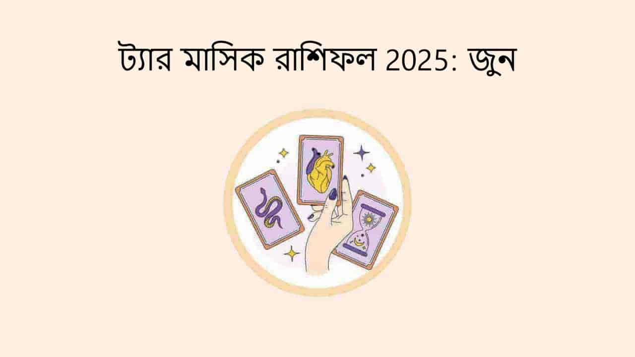 ট্যার মাসিক রাশিফল 2025: জুন
