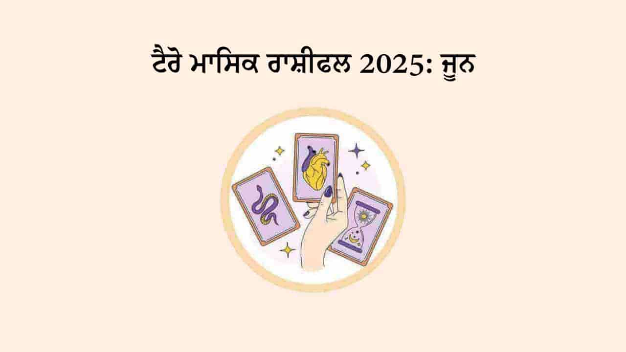 ਟੈਰੋ ਮਾਸਿਕ ਰਾਸ਼ੀਫਲ ਜੂਨ 2025