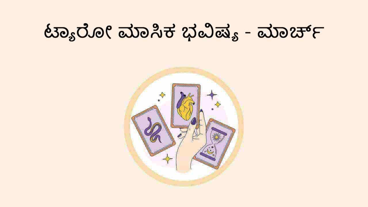Read Tarot Monthly Horoscope March