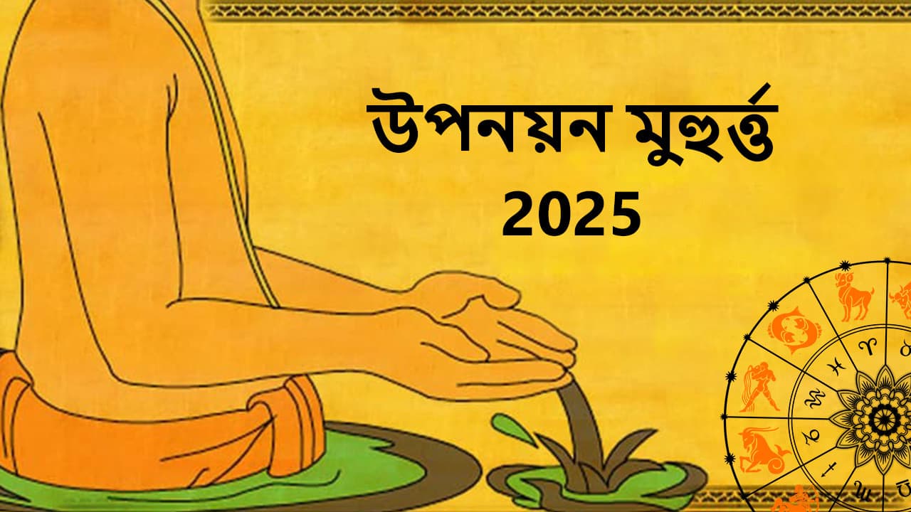 উপনয়ন মুহুৰ্ত 2025