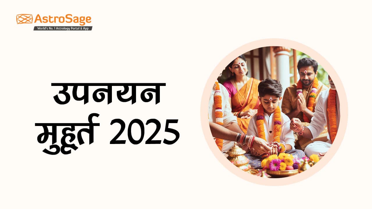 देखें उपनयन मुहूर्त 2025 और जानें जनेऊ धारण का शुभ मुहूर्त!