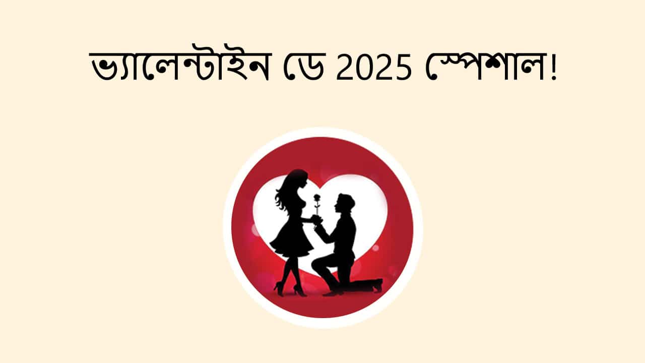 ভ্যালেন্টাইন ডে 2025 স্পেশাল!