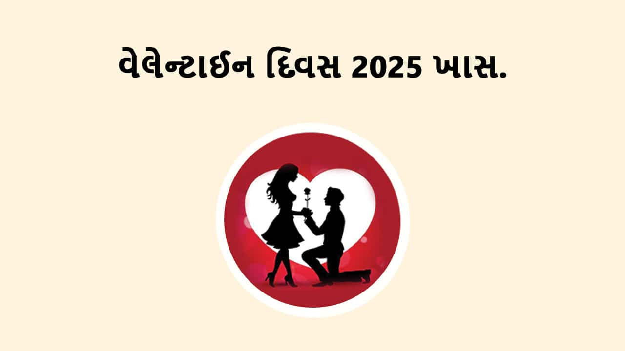 વેલેન્ટાઈન દિવસ 2025