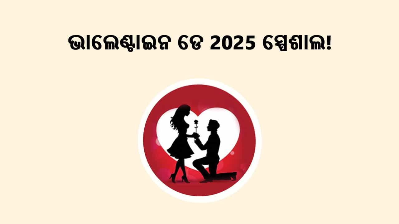 ଭାଲେଣ୍ଟାଇନ୍ସ ଡେ 2025 ସ୍ପେଶାଲ !