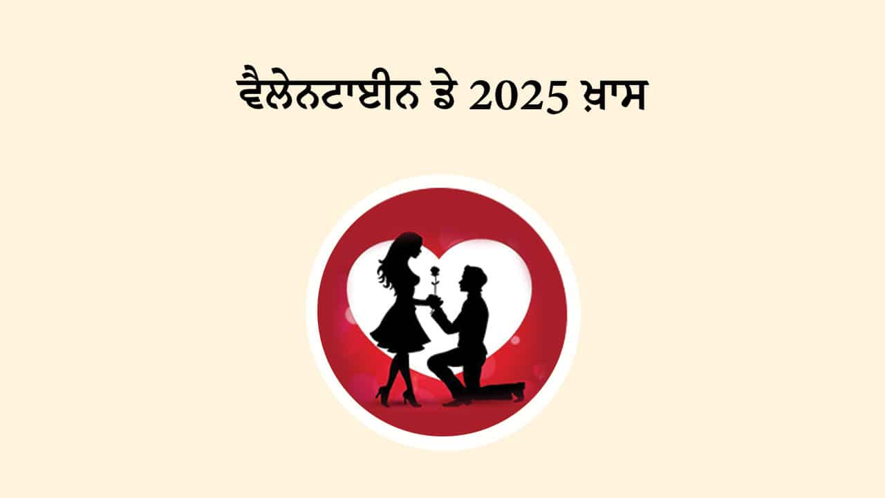 ਵੈਲੇਨਟਾਈਨ ਡੇ 2025