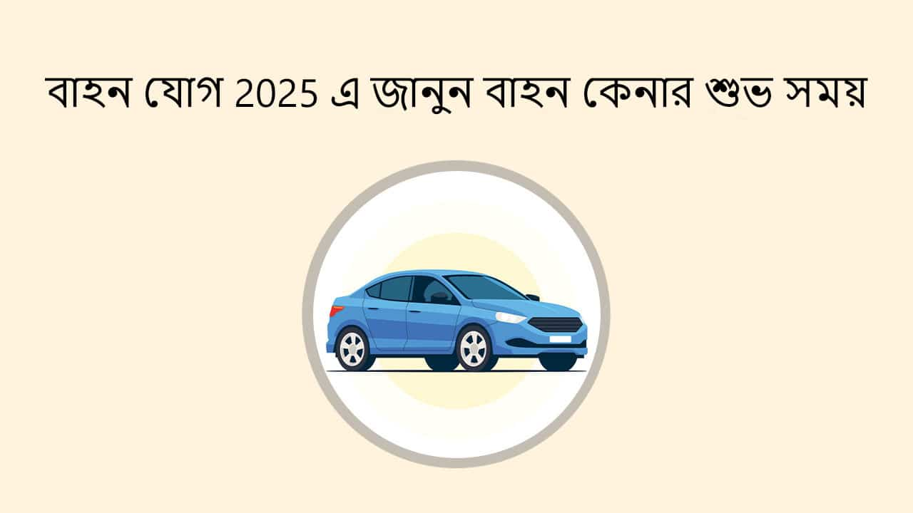 বাহন যোগ 2025 এ জানুন বাহন কেনার শুভ সময়