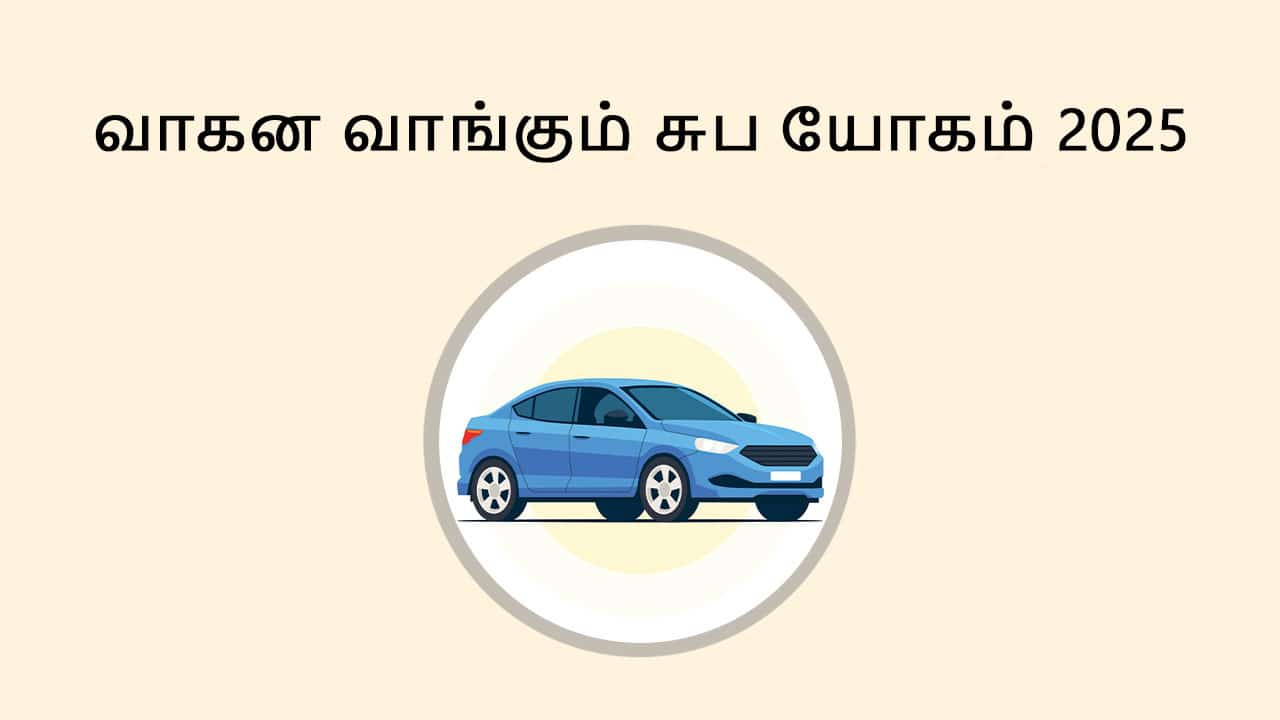 வாகன வாங்கும் சுப யோகம் 2025