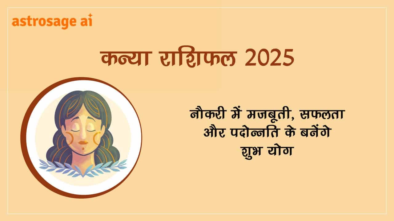 कन्या राशिफल 2025 
