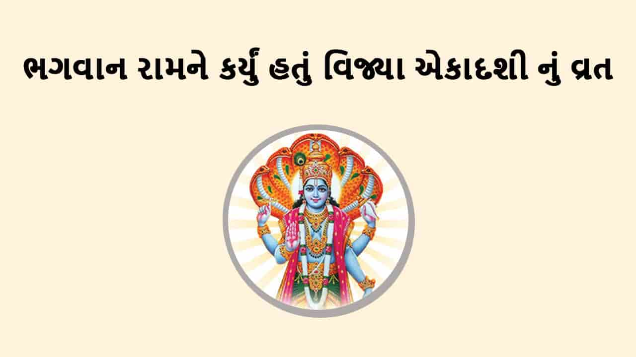 વિજયા એકાદશી 2025