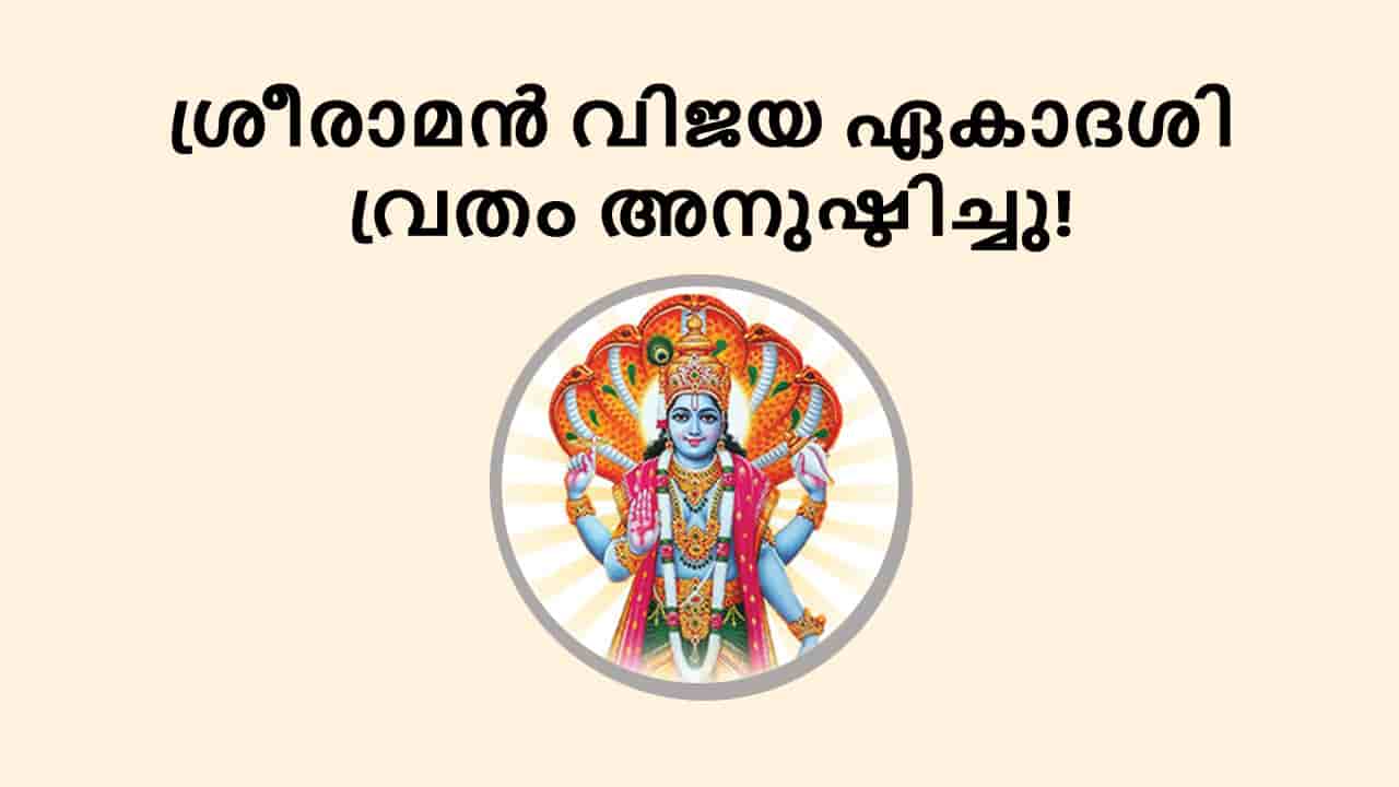 ശ്രീരാമൻ വിജയ ഏകാദശി വ്രതം അനുഷ്ഠിച്ചു!