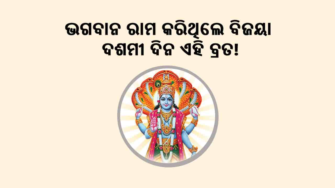 ଭଗବାନ ରାମ କରିଥିଲେ ବିଜୟା ଏକାଦଶୀର ବ୍ରତ!