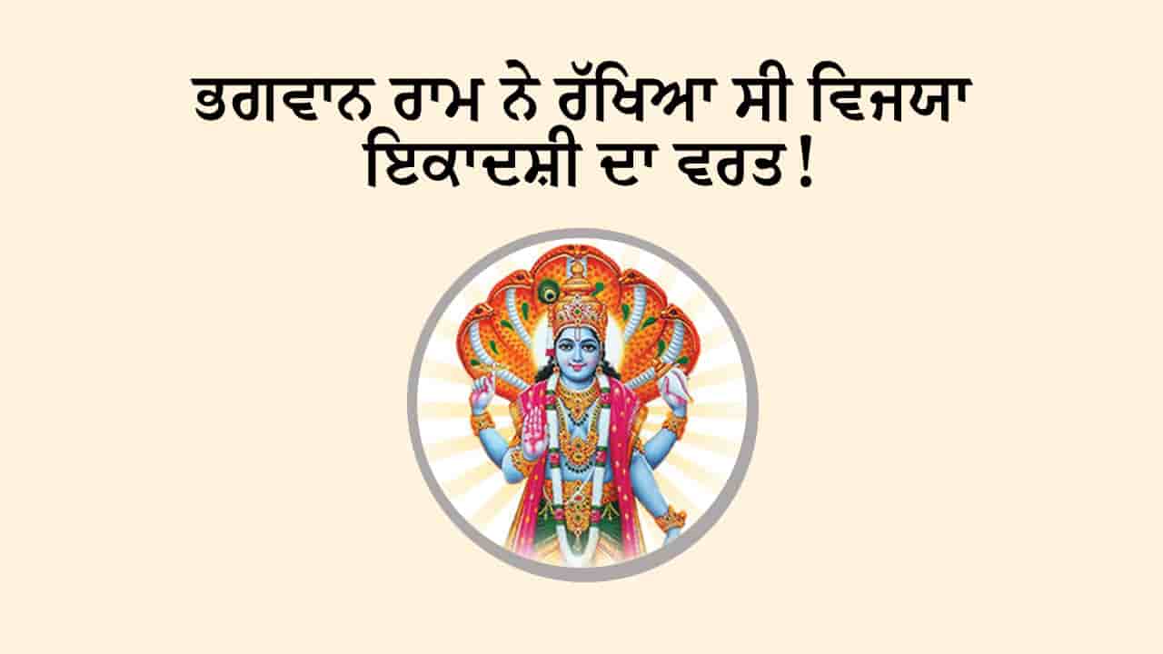 ਵਿਜੇ ਇਕਾਦਸ਼ੀ 2025