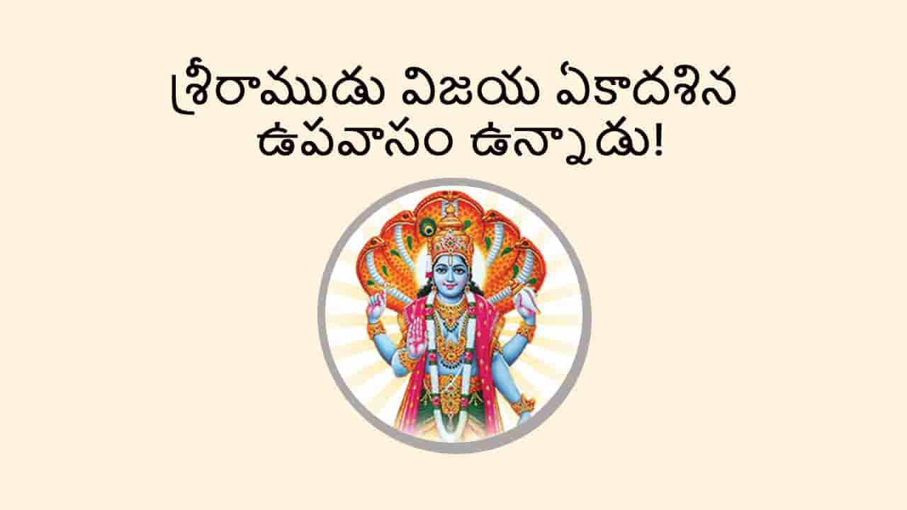 Vijaya Ekadashi in Telugu