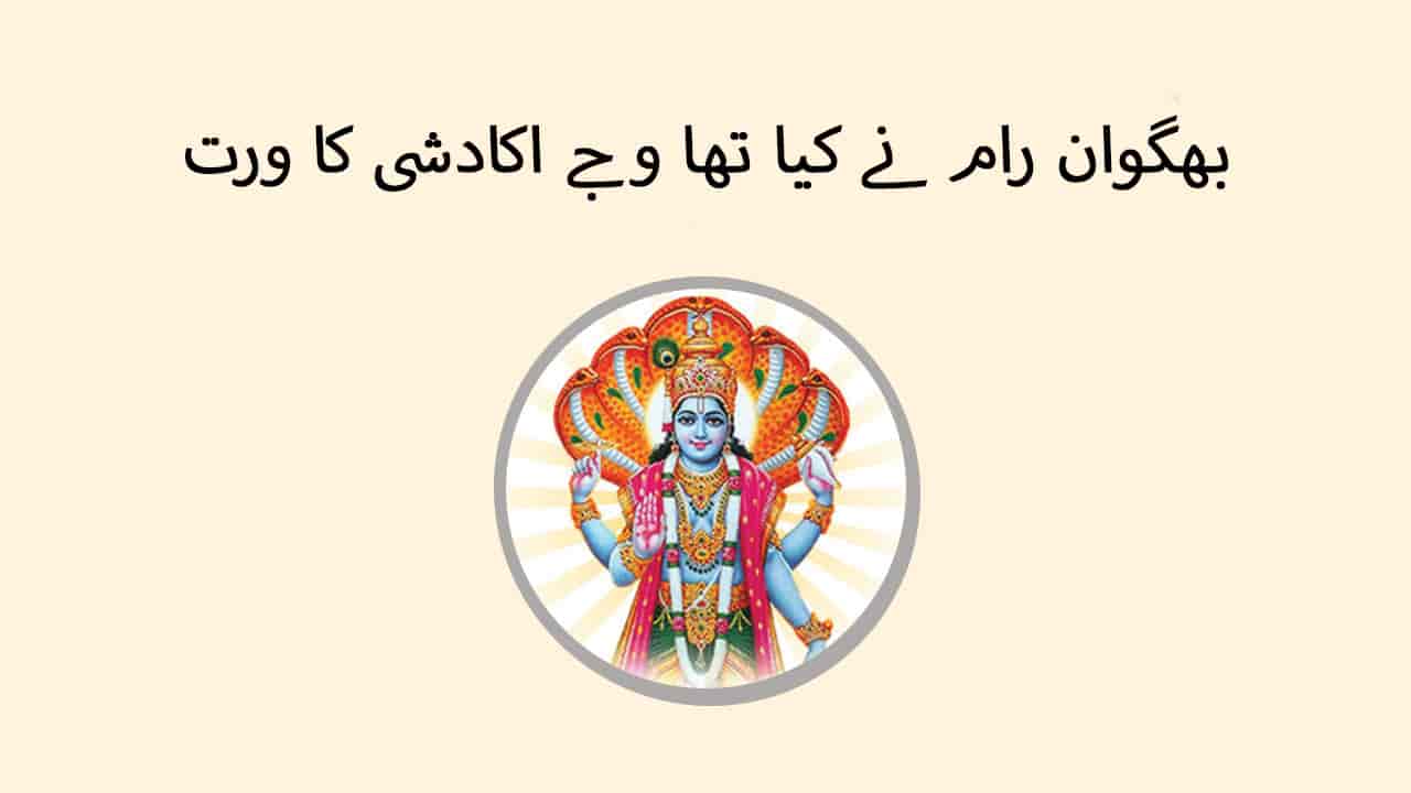 بھگوان رام نے کیا تھا وجے اکادشی کا ورت
