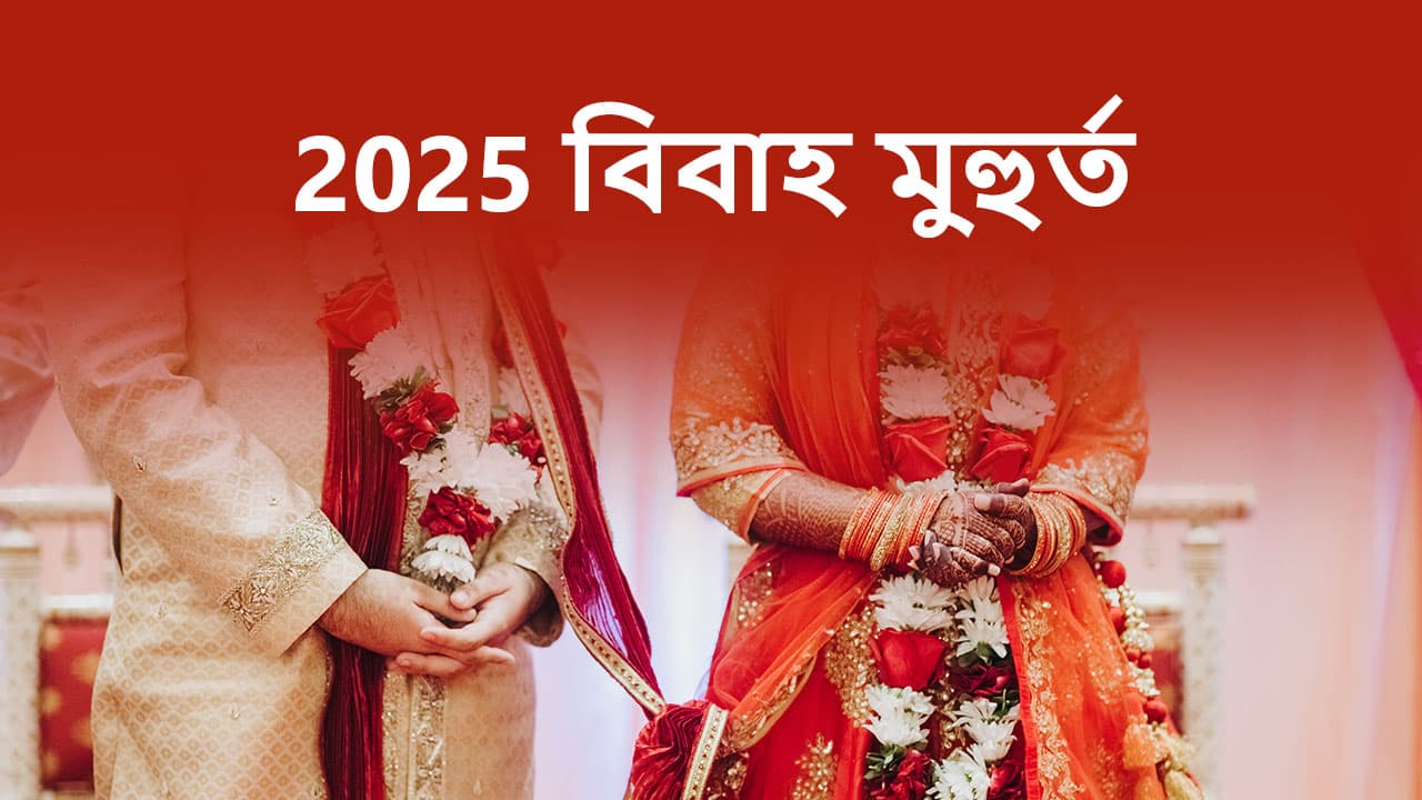 বিবাহ মুহুৰ্ত 2025