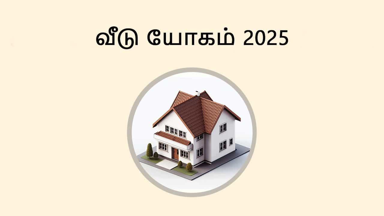 வீடு யோகம் 2025