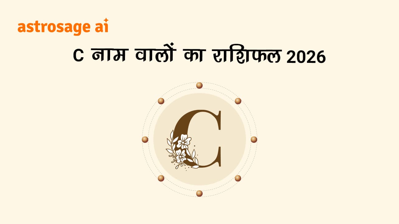 C नाम वालों का राशिफल 2026 पढ़ें और जानें वर्ष 2026 की भविष्यवाणी।