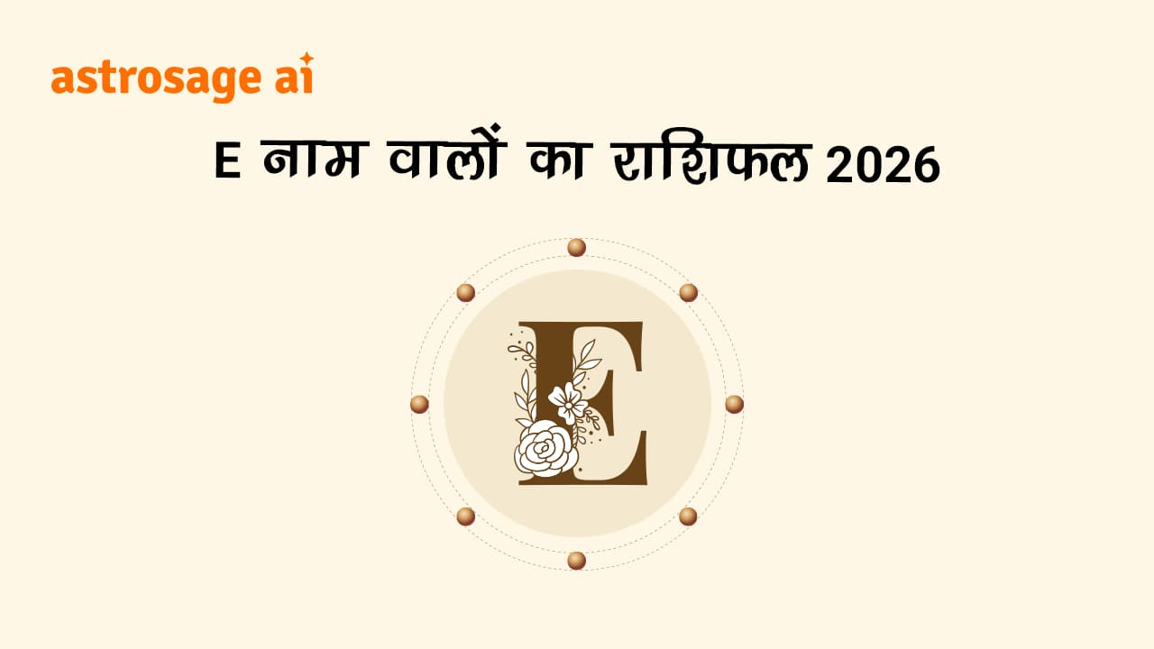 पढ़ें E नाम वालों का राशिफल 2026।