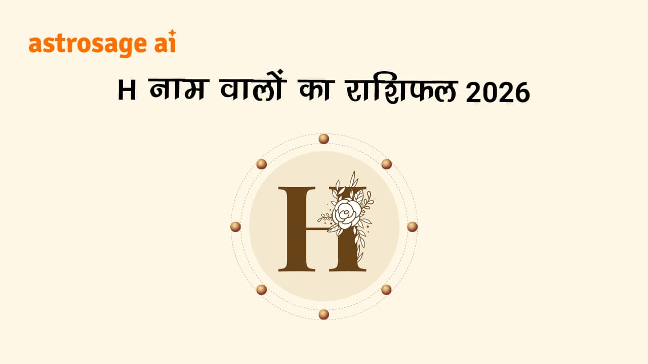 H नाम वालों का राशिफल 2026 पढ़ें।