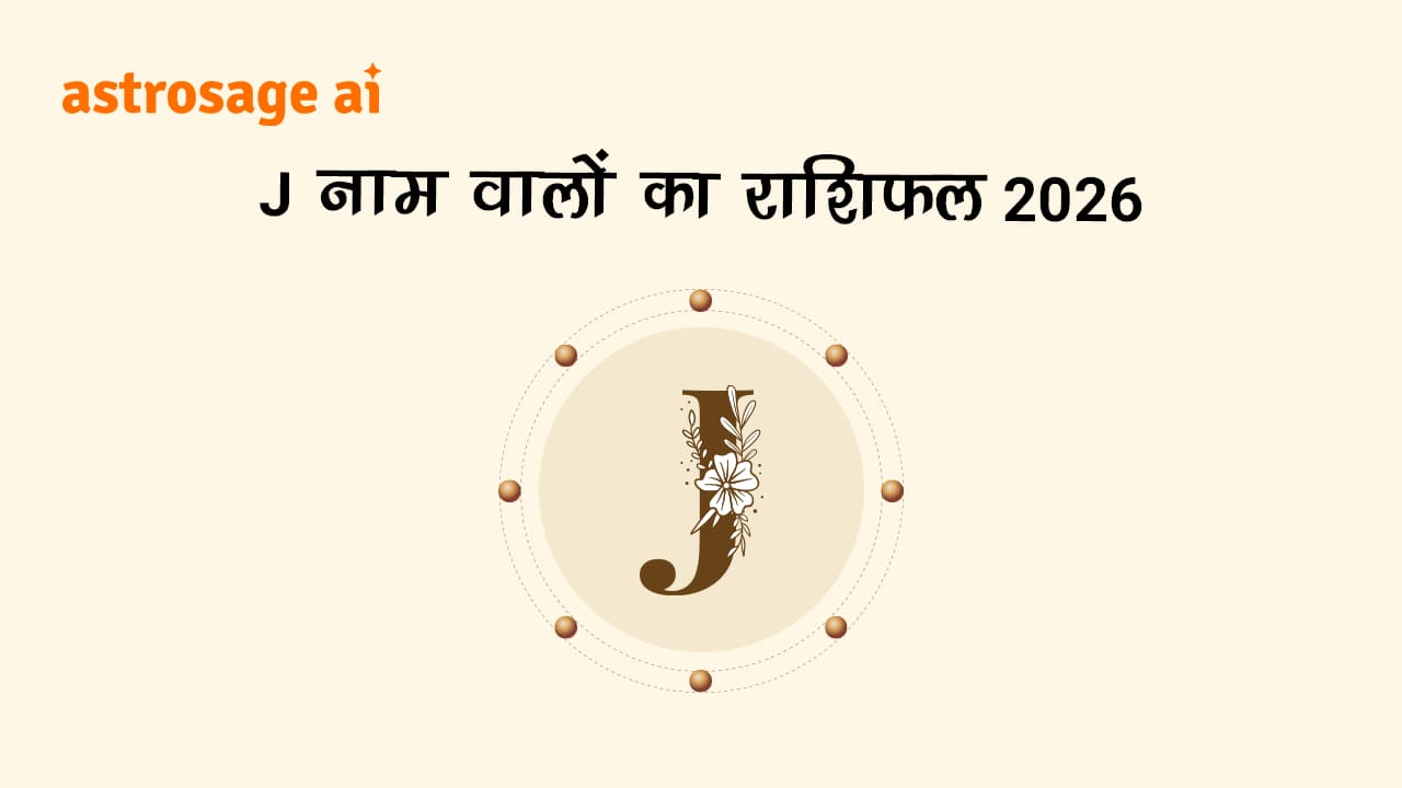 J नाम वालों का राशिफल 2026 पढ़ें।