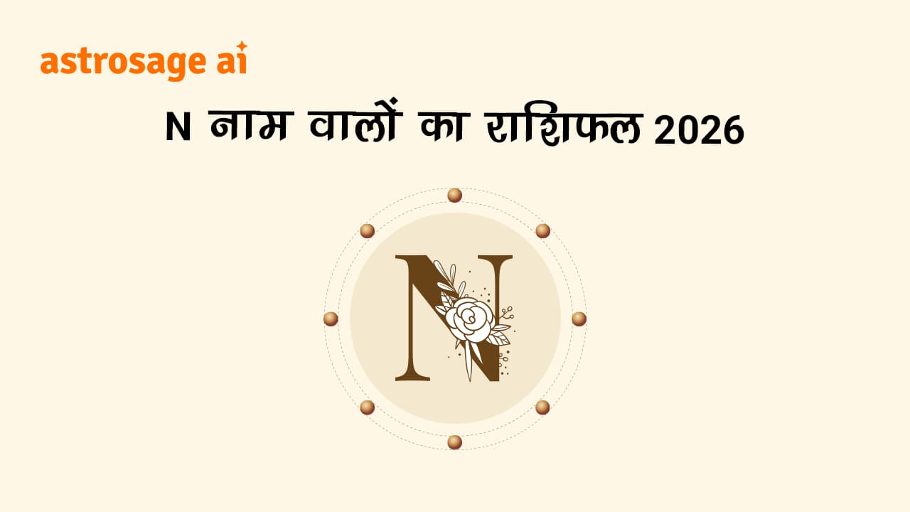 देखें N नाम वालों का राशिफल 2026।