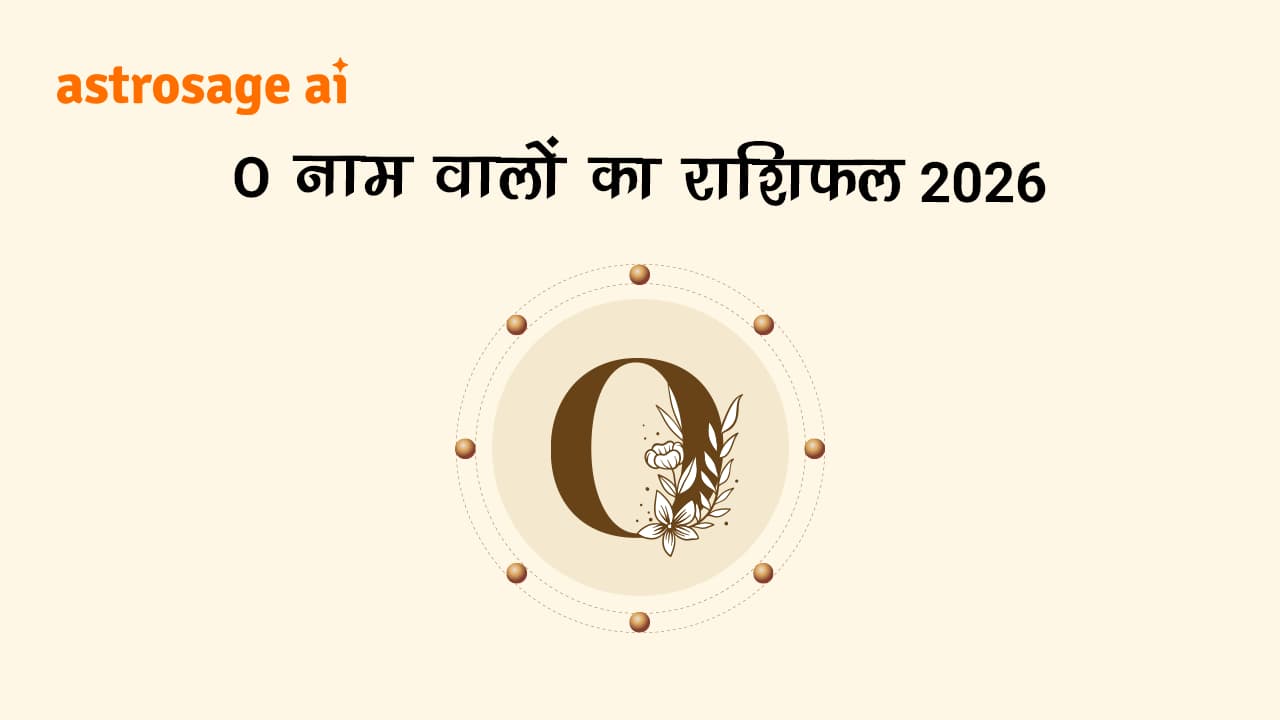 पढ़ें O नाम वालों का राशिफल 2026।