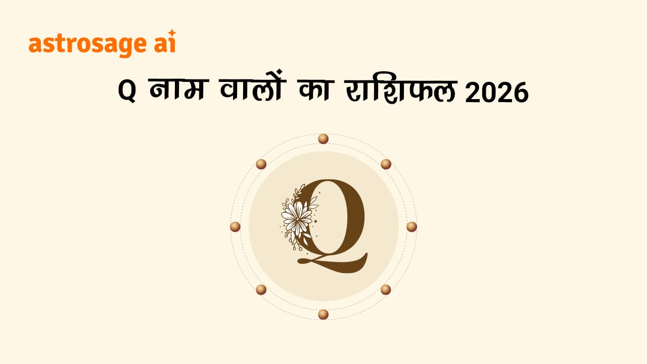 देखें Q नाम वालों का राशिफल 2026