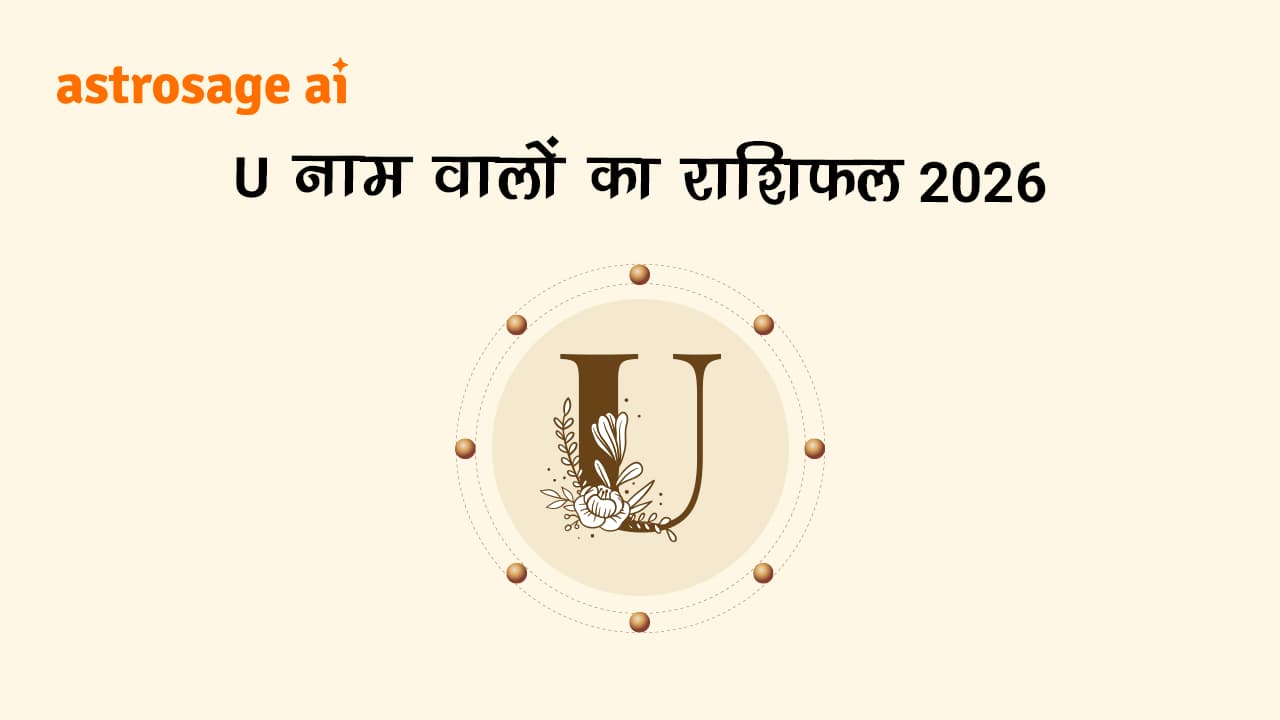 देखें U नाम वालों का राशिफल 2026