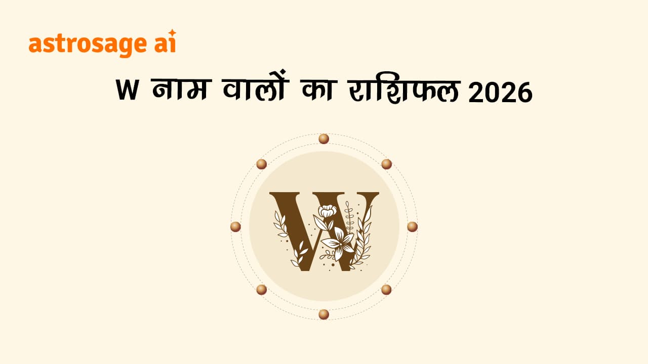 देखें W नाम वालों का राशिफल 2026।
