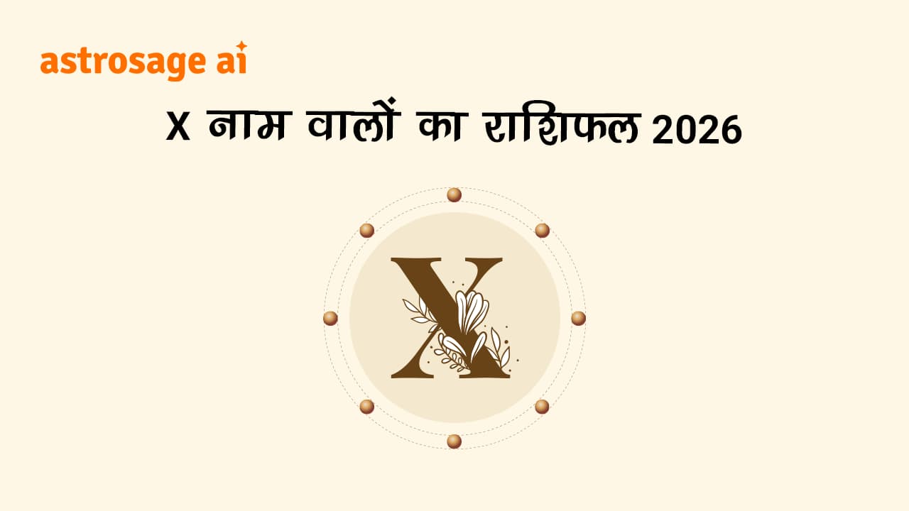देखें X नाम वालों का राशिफल 2026