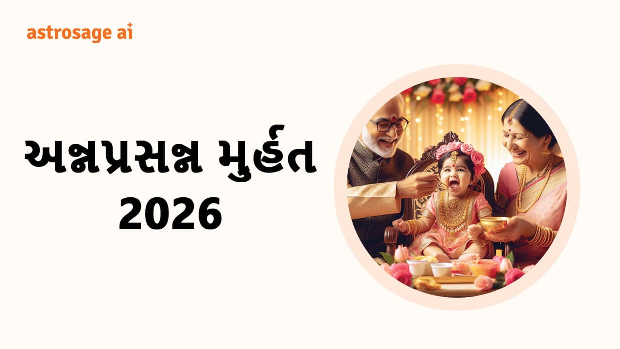 અન્નપ્રસન્ન મુર્હત 2026