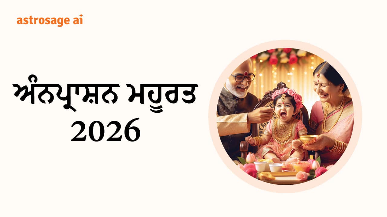 ਅੰਨਪ੍ਰਾਸ਼ਨ ਮਹੂਰਤ 2026