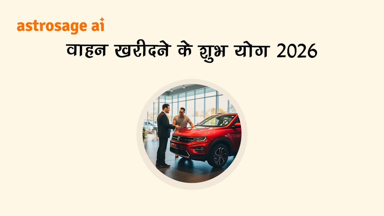 राशिनुसार जानें नए साल में वाहन ख़रीदने के शुभ योग 2026