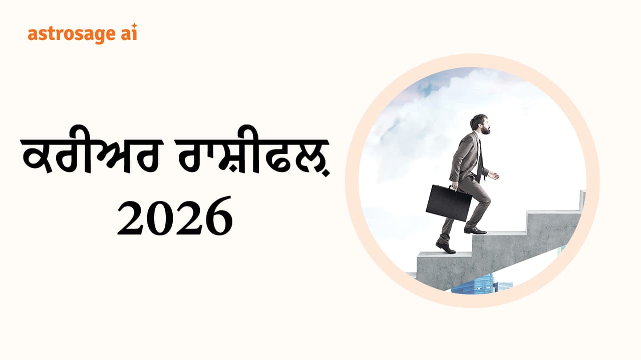 ਕਰੀਅਰ ਰਾਸ਼ੀਫਲ਼ 2026