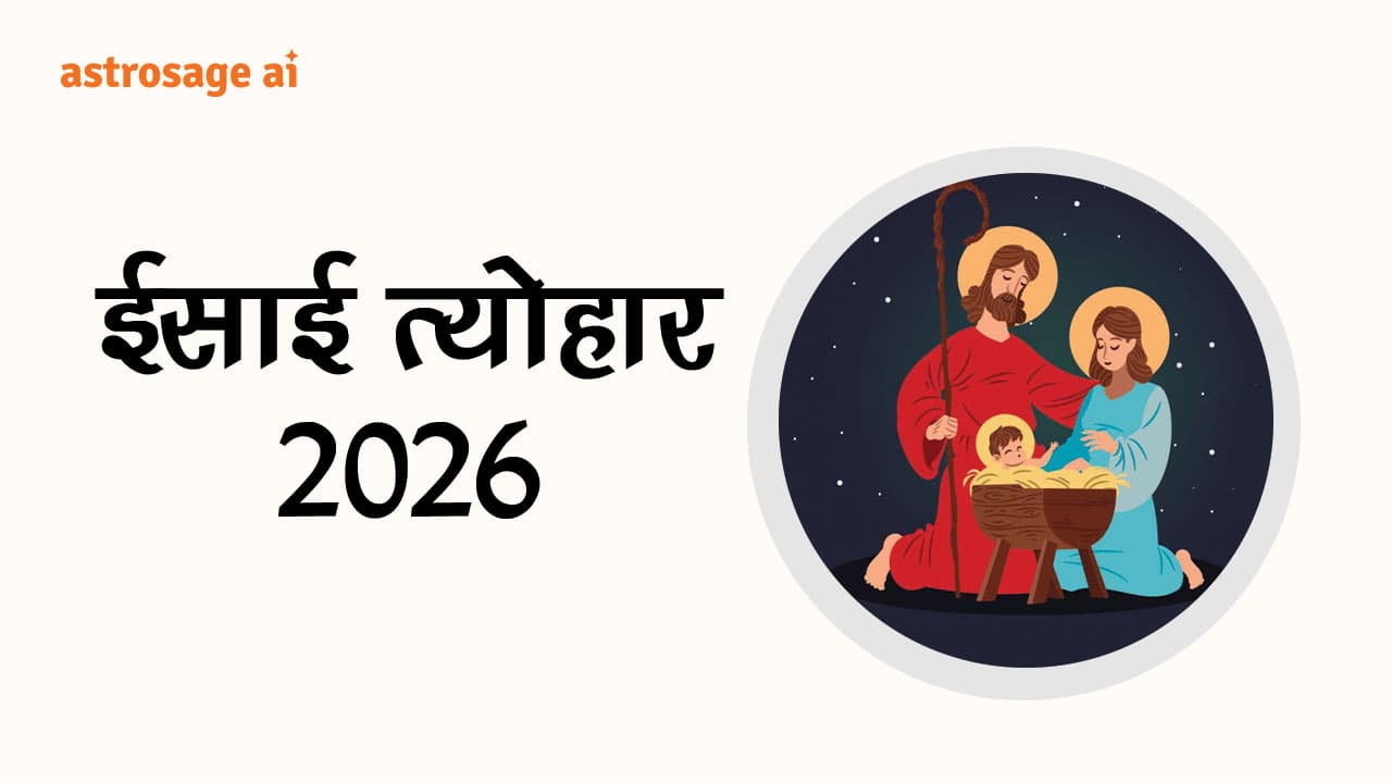 ईसाई त्योहार 2026