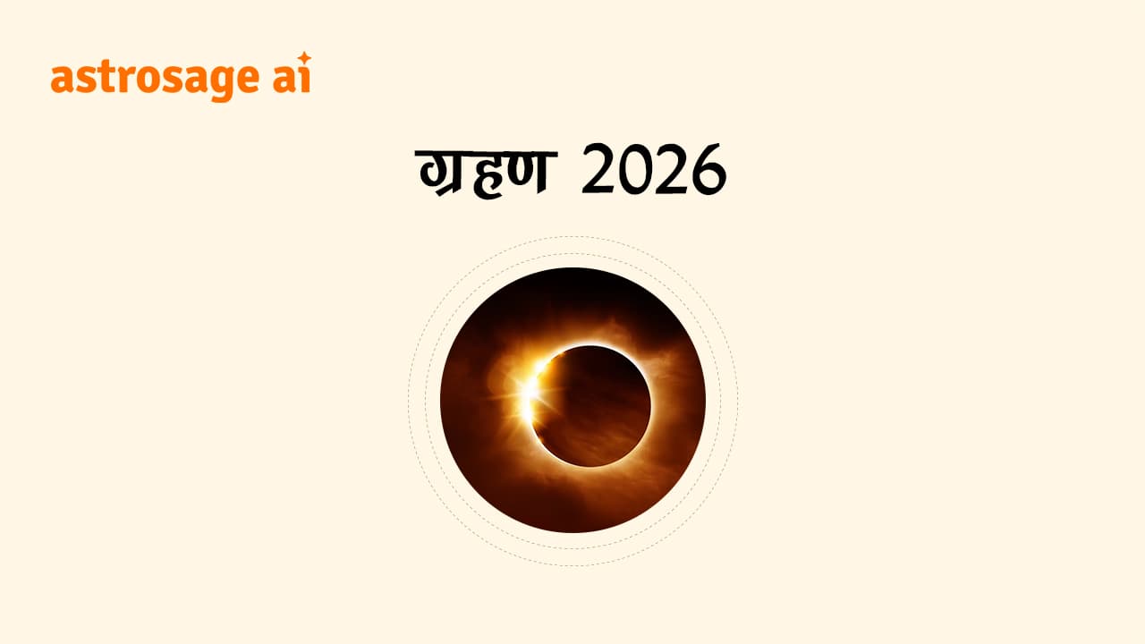 सूर्य ग्रहण 2026 और चंद्र ग्रहण 2026 जानने के लिए पढ़ें ग्रहण 2026 (Grahan 2026)