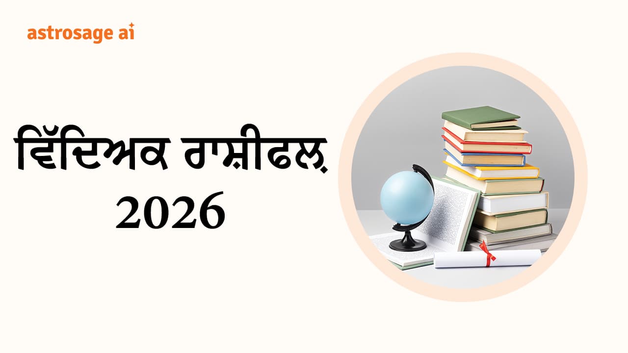 ਵਿੱਦਿਅਕ ਰਾਸ਼ੀਫਲ਼ 2026