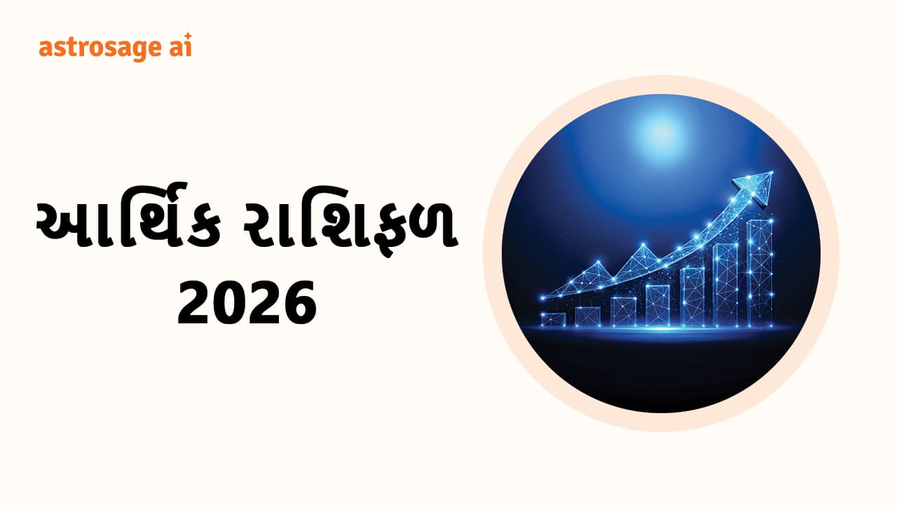 આર્થિક રાશિફળ 2026