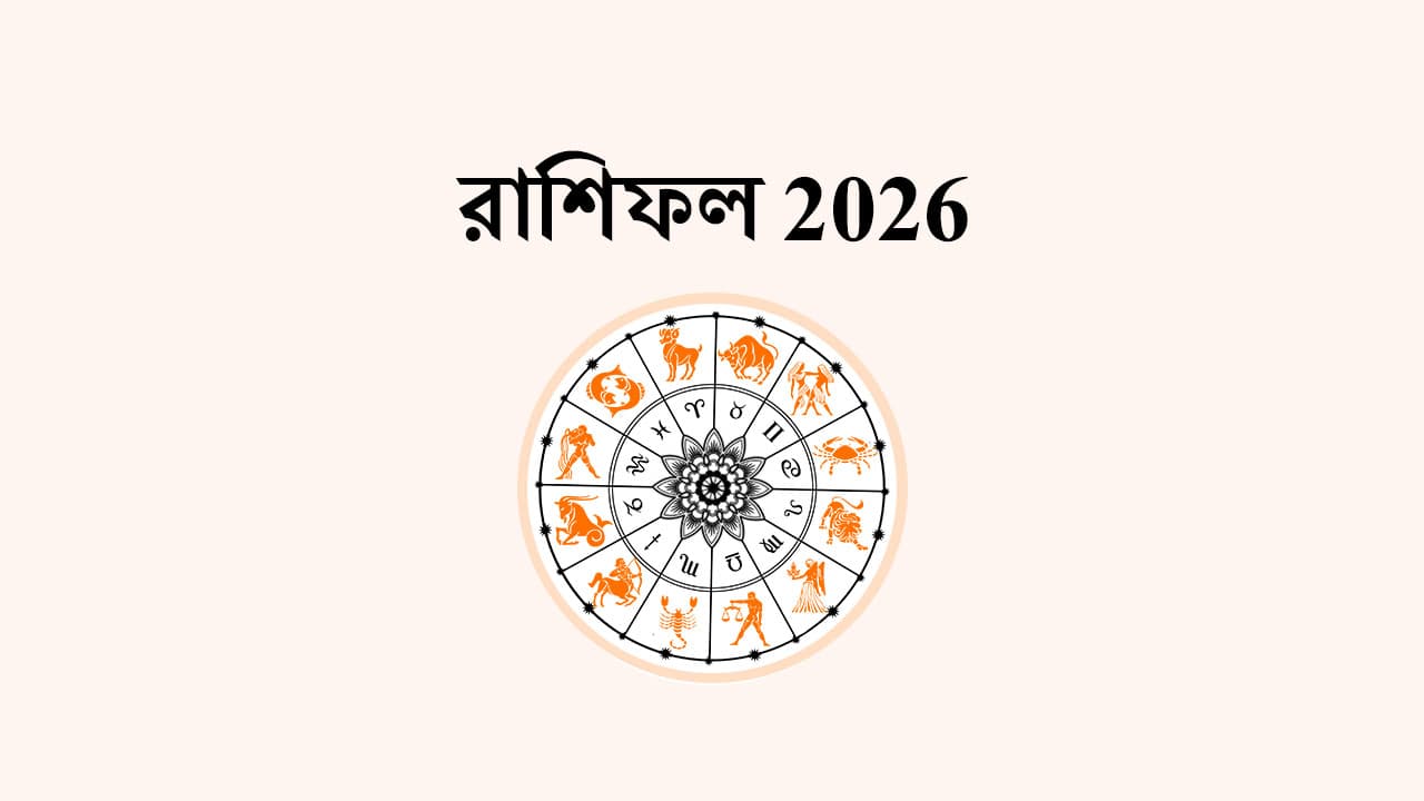 রাশিফল 2026