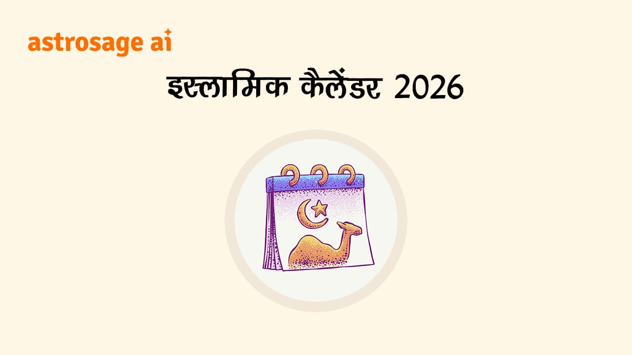 इस्लामिक कैलेंडर 2026