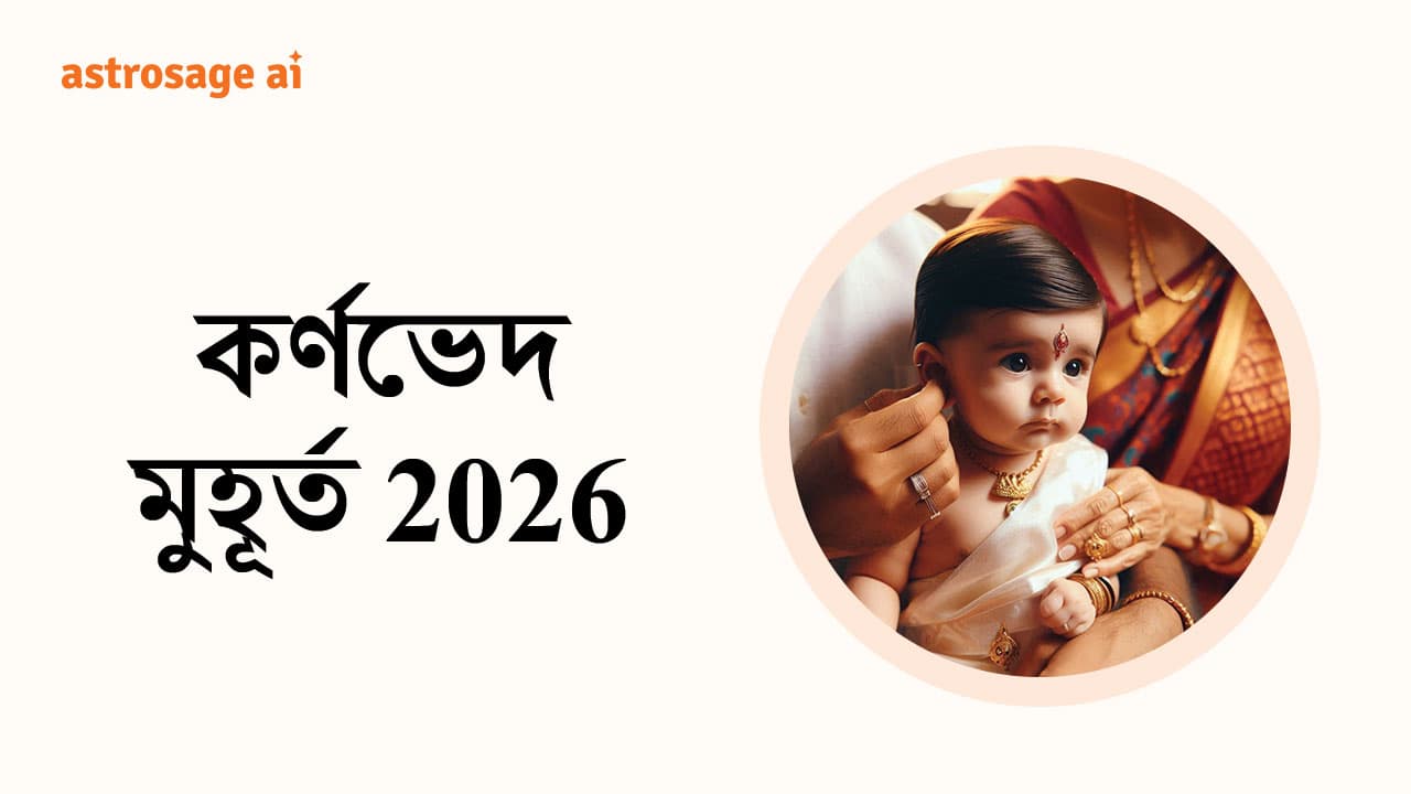 কর্ণভেদ মুহূর্ত 2026