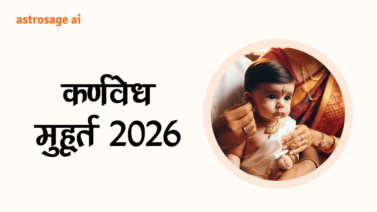 देखें कर्णवेध मुहूर्त 2026 सूची!