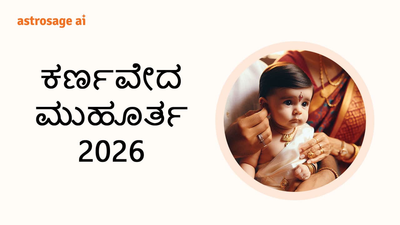Read AstroSage Details Of Karnved Muhurat 2026